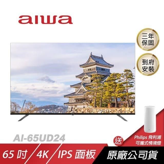 AIWA 愛華 【南紡購物中心】  4K LED AI-65UD24購買即贈飛利浦智亦情境燈