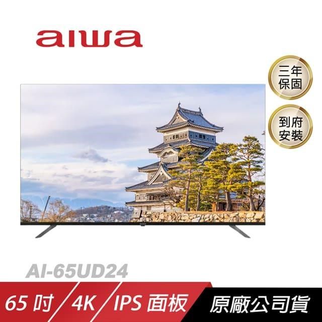 AIWA 愛華 【南紡購物中心】  4K LED AI-65UD24購買即贈飛利浦智亦情境燈