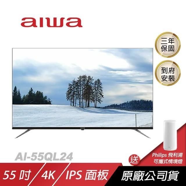 AIWA 愛華 【南紡購物中心】  4K QLED AI-55QL24購買即贈飛利浦智亦情境燈