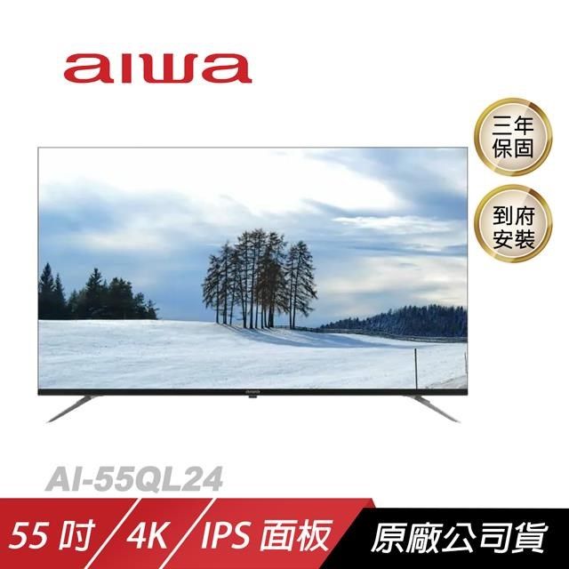 AIWA 愛華 【南紡購物中心】  4K QLED AI-55QL24購買即贈飛利浦智亦情境燈