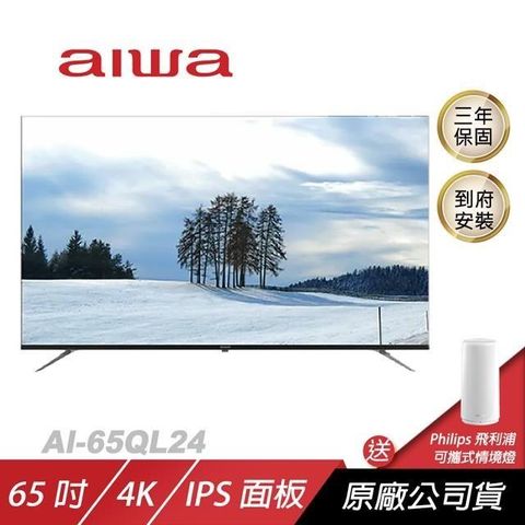 AIWA 愛華 【南紡購物中心】  4K QLED AI-65QL24購買即贈飛利浦智亦情境燈