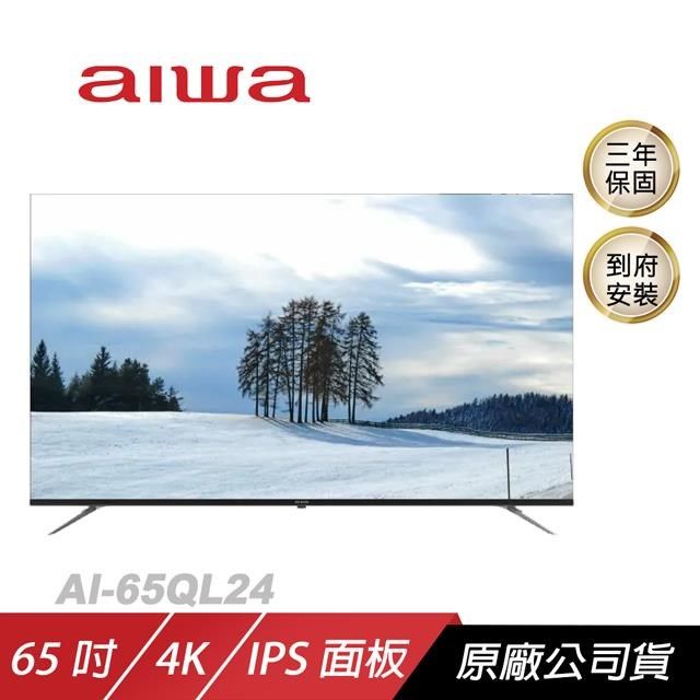 AIWA 愛華 【南紡購物中心】  4K QLED AI-65QL24購買即贈飛利浦智亦情境燈