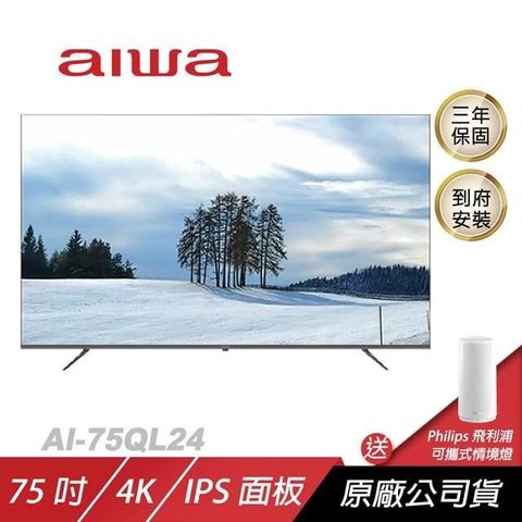 AIWA 愛華 【南紡購物中心】  4K QLED AI-75QL24購買即贈飛利浦智亦情境燈