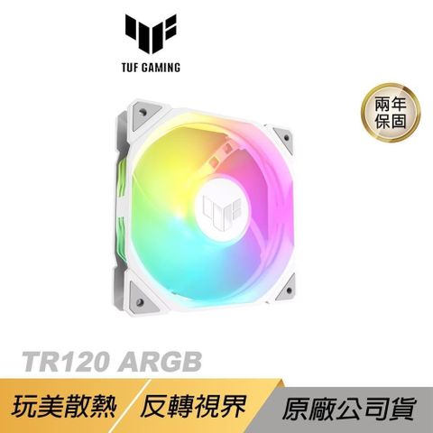 ASUS 華碩 【南紡購物中心】  TUF Gaming TR120 ARGB WHITE 機殼風扇 單入組