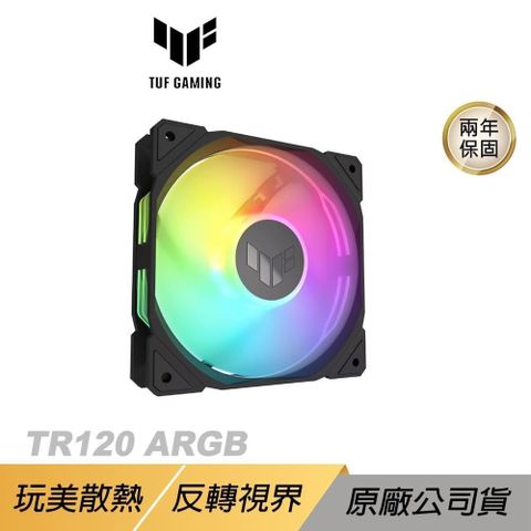 ASUS 華碩 TUF Gaming TR120 ARGB 機殼風扇 單入組 黑色 高風量 反向