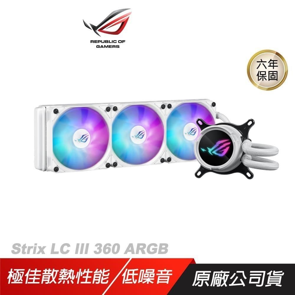 ASUS 華碩 【南紡購物中心】 ROG Strix LC III 360 ARGB 飛龍三代 一體式水冷散熱器 白色