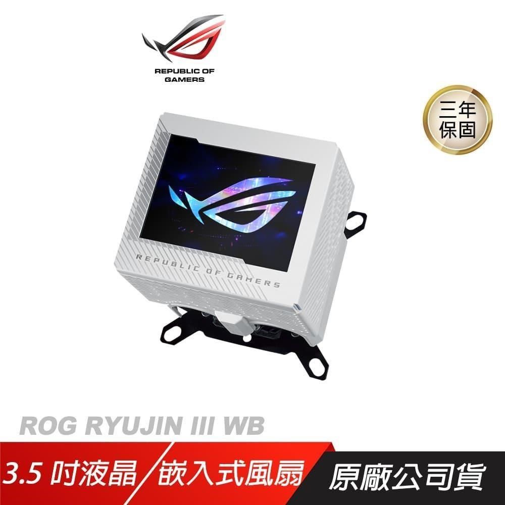 ASUS 華碩 【南紡購物中心】 ROG RYUJIN III WB White Edition 龍神三代 一體式水冷散熱器