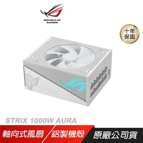 ASUS 華碩 ROG STRIX 1000G AURA WHITE GAMING GOLD 金牌 白色 電源供應器 80Plus