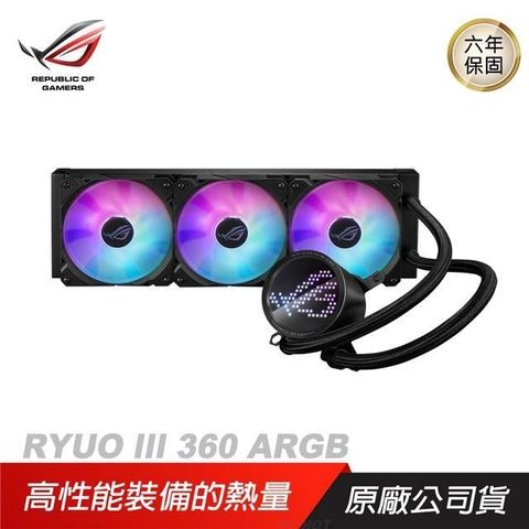 ASUS 華碩 ROG RYUO III 360 ARGB 龍王三代