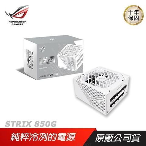 ASUS 華碩 ROG STRIX 850G 850W 金牌電源供應器