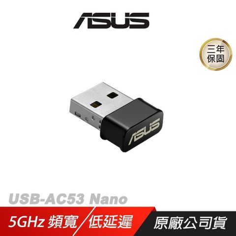 ASUS 華碩 USB-AC53 Nano 無線網卡 5GHz 867Mbps 雙頻 wifi 接收器 網路接收器 網卡