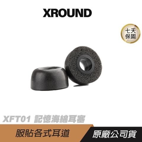 XROUND XFT01 記憶海綿耳塞 高密度記憶海綿 高相容性 阻隔噪音 耳塞 降噪耳塞 耳機耳塞