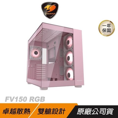 COUGAR 美洲獅 FV150 RGB 電腦機殼 粉色 雙艙設計 支援最高400mm顯卡 機殼 主機殼 中塔機箱