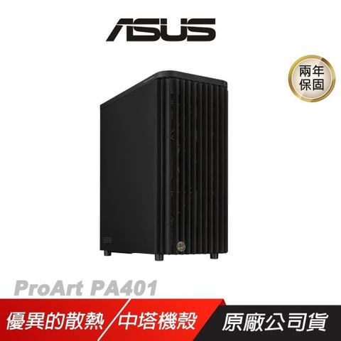 ASUS 華碩 ProArt PA401 木質金屬版 ATX 電腦機殼 高效散熱 支援最高315mm顯卡 中塔 遊戲機殼