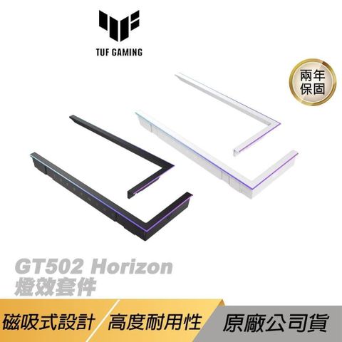 ASUS 華碩 TUF Gaming GT502 Horizon 系列專用燈效套件 黑色 白色 磁吸式設計 高度耐用性