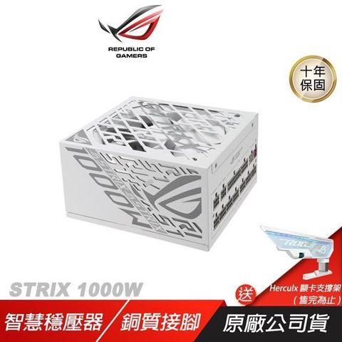 ASUS 華碩 ROG STRIX 1000W 電源供應器 80Plus 白金牌 白色 PCIe Gen 5.0 ATX 3.1 全模組
