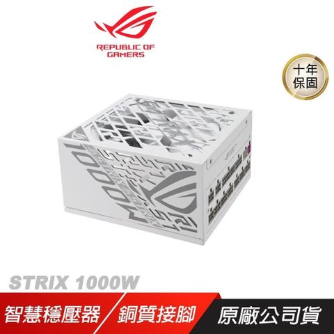 ASUS 華碩 ROG STRIX 1000W 電源供應器 80Plus 白金牌 白色 PCIe Gen 5.0 ATX 3.1 全模組
