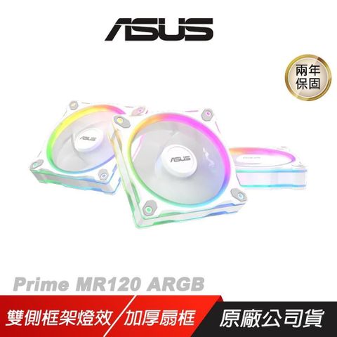 ASUS 華碩 Prime MR120 ARGB 機殼風扇 三入組 白色 正向 加厚扇框 雙側框架燈效 風扇