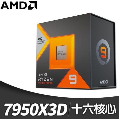 【南紡購物中心】 AMD Ryzen 9 7950X3D 16核/32緒 處理器《4.2GHz/144M/120W/AM5》