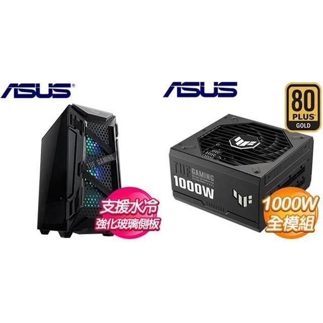 ASUS 華碩 【南紡購物中心】 特殺組合 【TUF GT301】玻璃透側 ATX機殼《黑》+ TUF GAMING 1000G 金牌 全模組 ATX3.0(PCIe 5.0)