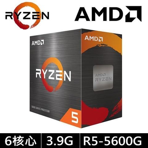 【南紡購物中心】 AMD Ryzen R5-5600G 3.9GHz 六核心 中央處理器