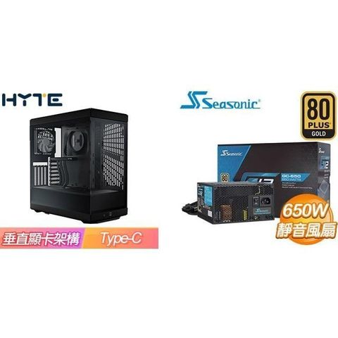 【南紡購物中心】 ☆特殺組合★ HYTE【Y40】全景玻璃透側 PCIe 4.0 ATX機殼《黑》+海韻 G12 GC-650 金牌 直出