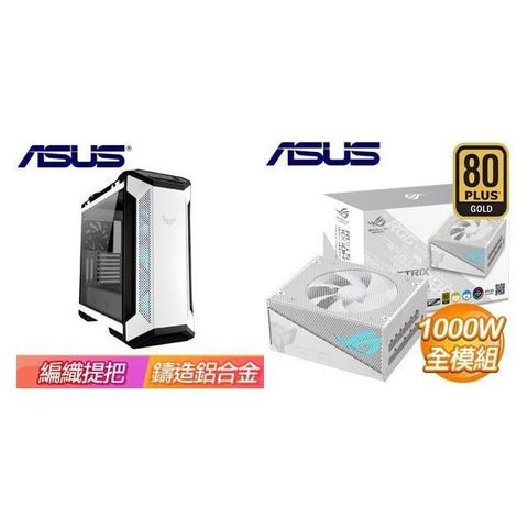 ASUS 華碩 【南紡購物中心】 特殺組合 【TUF Gaming GT501 White Edition】玻璃透側 E-ATX機殼《白》+ ROG-STRIX-1000G-AURA-WHITE-GAMING 金牌 全模組 ATX3.0《白》