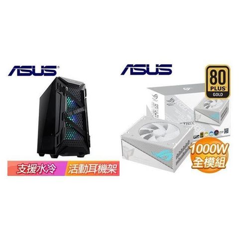 ASUS 華碩 【南紡購物中心】 特殺組合 【TUF GT301】玻璃透側 ATX機殼《黑》+ ROG-STRIX-1000G-AURA-WHITE-GAMING 金牌 全模組 ATX3.0《白》