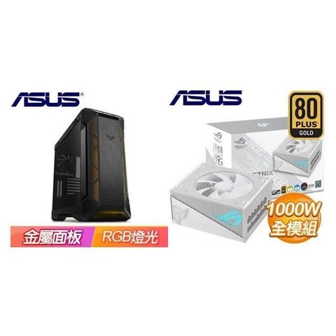 ASUS 華碩 【南紡購物中心】 特殺組合 【TUF Gaming GT501】玻璃透側 E-ATX機殼《黑》+ ROG-STRIX-1000G-AURA-WHITE-GAMING 金牌 全模組 ATX3.0《白》