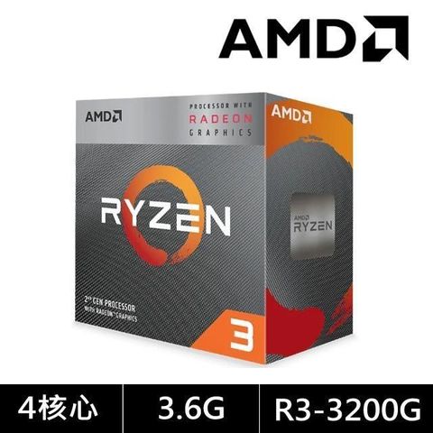 AMD 超微 【南紡購物中心】  Ryzen 3-3200G 3.6GHz 4核心 中央處理器