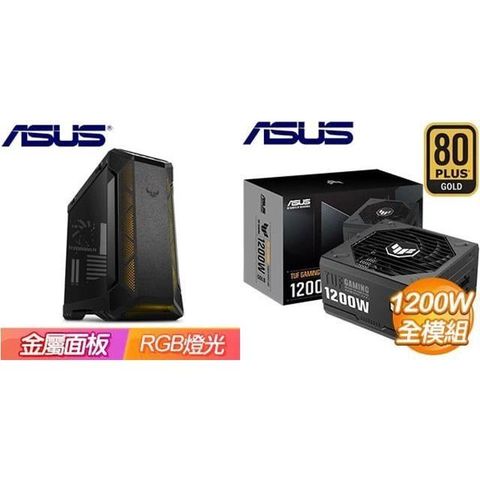 ASUS 華碩 【南紡購物中心】 特殺組合 【TUF Gaming GT501】玻璃透側 E-ATX機殼《黑》+ TUF GAMING 1200G 金牌 全模組 ATX3.0(PCIe 5.0)