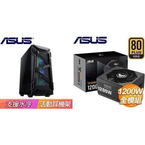 ASUS 華碩 【南紡購物中心】 特殺組合 【TUF GT301】玻璃透側 ATX機殼《黑》+ TUF GAMING 1200G 金牌 全模組 ATX3.0(PCIe 5.0)