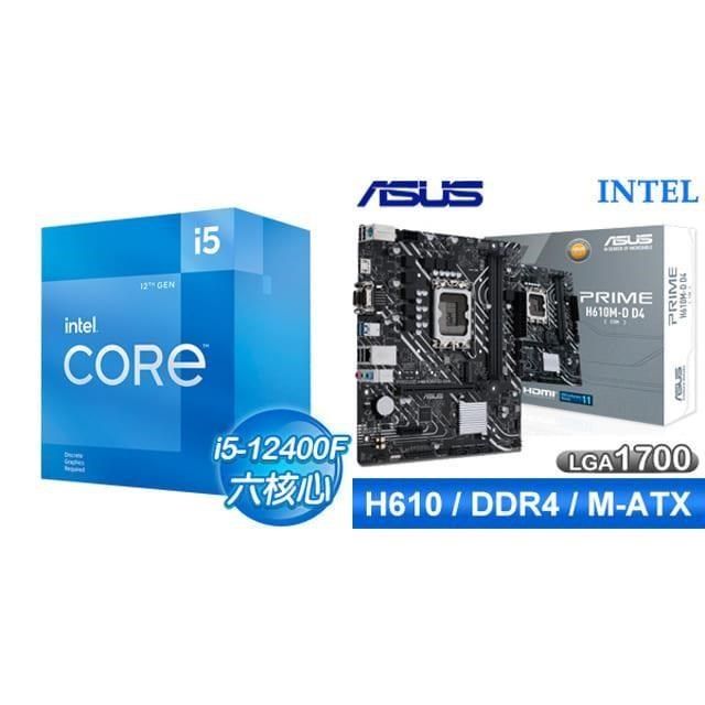 Intel 英特爾 【南紡購物中心】 鈔省價 i5-12400F+華碩 PRIME H610M-D D4-CSM M-ATX主機板