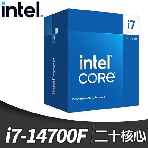 Intel 英特爾 i7-14700F 20核28緒 處理器(14代)《2.1Ghz/LGA1700/無內顯》(代理商貨)