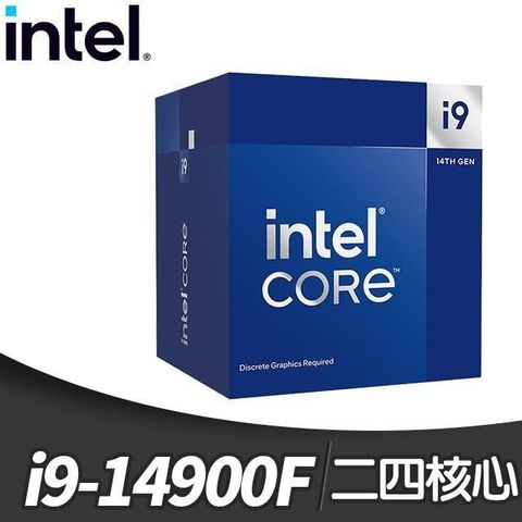 Intel 英特爾 i9-14900F 24核32緒 處理器(14代)《2.0Ghz/LGA1700/無內顯》(代理商貨)