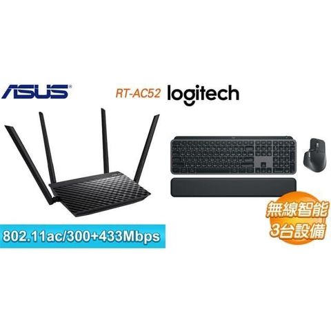 ASUS 華碩 〈鈔省價〉RT-AC52 AC750 雙頻 Wi-Fi 路由器+羅技 MX Keys S Combo 無線鍵鼠組