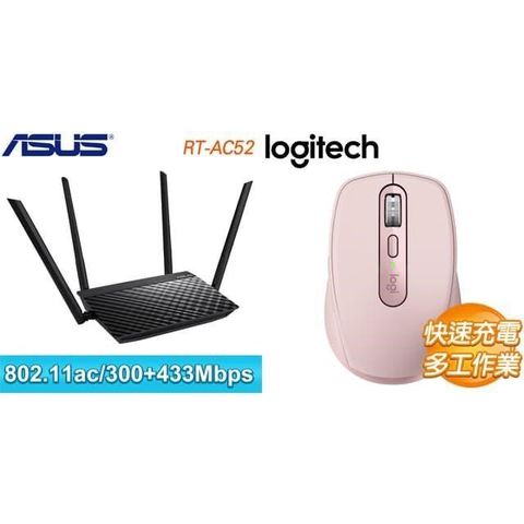 ASUS 華碩 〈鈔省價〉RT-AC52 AC750 雙頻 Wi-Fi 路由器+羅技 MX Anywhere 3S 無線滑鼠-粉