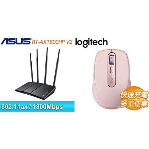 ASUS 華碩 〈鈔省價〉RT-AX1800HP V2 雙頻 WiFi 6 路由器+羅技 MX Anywhere 3S 無線滑鼠-粉