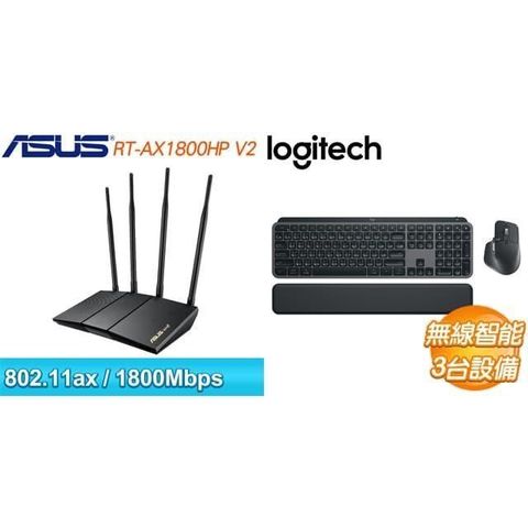 ASUS 華碩 〈鈔省價〉RT-AX1800HP V2 雙頻 WiFi 6 路由器+羅技 MX Keys S Combo 無線鍵鼠組