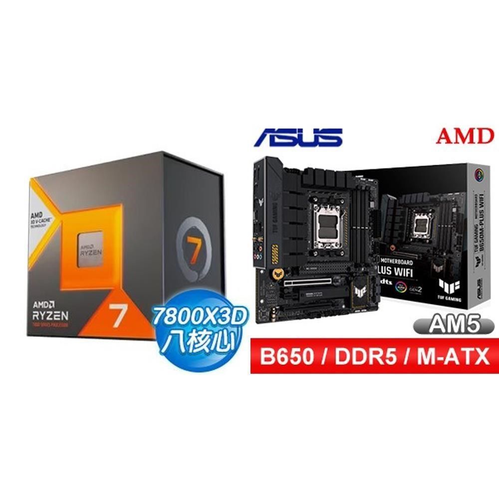 AMD 超微 〈鈔省價〉R7 7800X3D+華碩 TUF GAMING B650M-PLUS WIFI M-ATX主機板