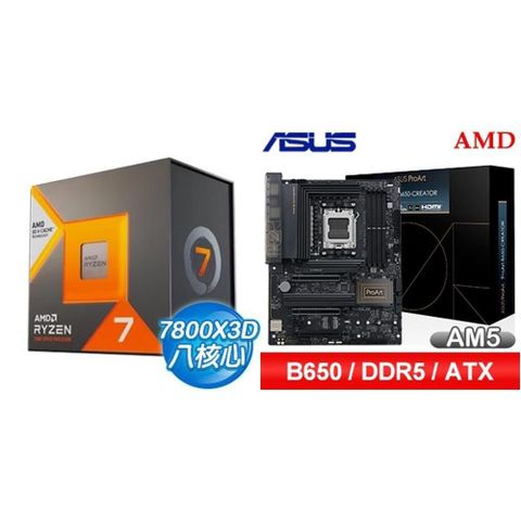 AMD 超微 〈鈔省價〉R7 7800X3D+華碩 ProArt B650-CREATOR ATX主機板