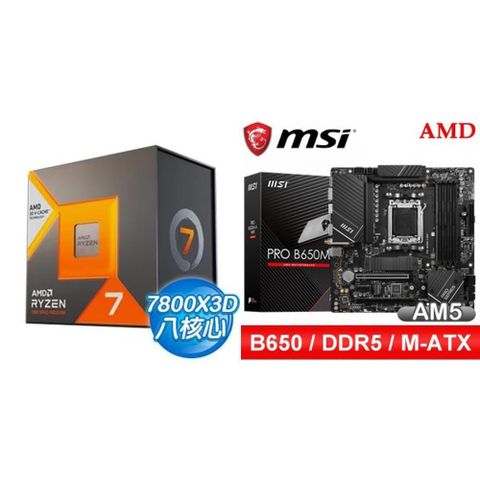 AMD 超微 〈鈔省價〉R7 7800X3D+微星 PRO B650M-A WIFI M-ATX主機板