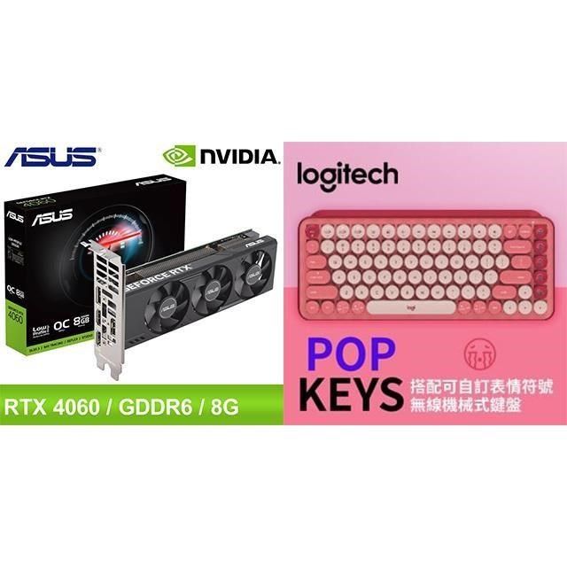 ASUS 華碩 〈限時〉RTX4060-O8G-LP-BRK 顯示卡+羅技 POP KEYS 無線藍芽機械鍵盤-魅力桃