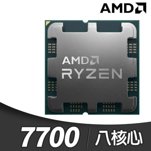 AMD 超微 Ryzen 7 7700 MPK 8核/16緒 處理器《3.8GHz/40M/65W/AM5》