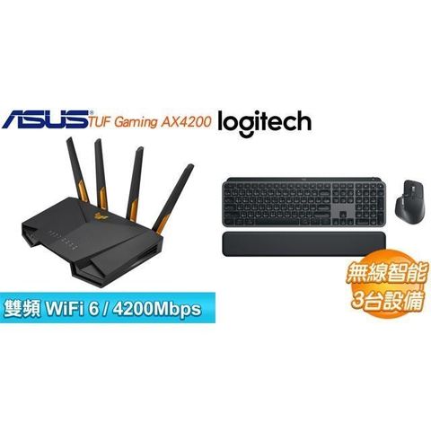 ASUS 華碩 〈鈔省價〉TUF-AX4200 雙頻 WiFi 6 路由器+羅技 MX Keys S Combo 無線鍵鼠組