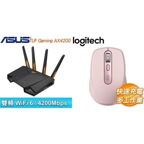 ASUS 華碩 〈鈔省價〉TUF-AX4200 雙頻 WiFi 6 路由器+羅技 MX Anywhere 3S 無線滑鼠-粉