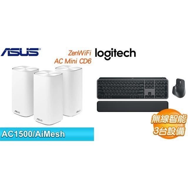 ASUS 華碩 〈鈔省價〉Zenwifi AC Mini CD6 三入-白+羅技 MX Keys S Combo 無線鍵鼠組