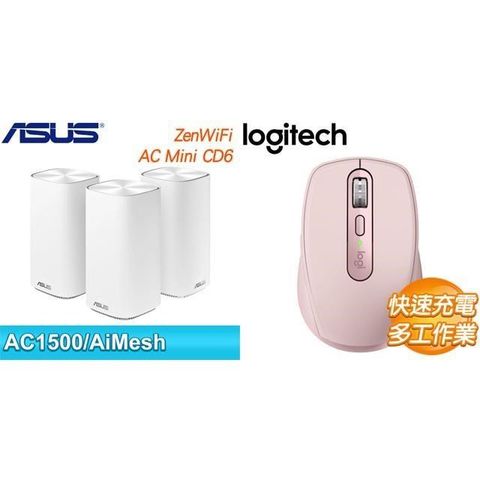 ASUS 華碩 〈鈔省價〉Zenwifi AC Mini CD6 三入-白+羅技 MX Anywhere 3S 無線滑鼠-粉