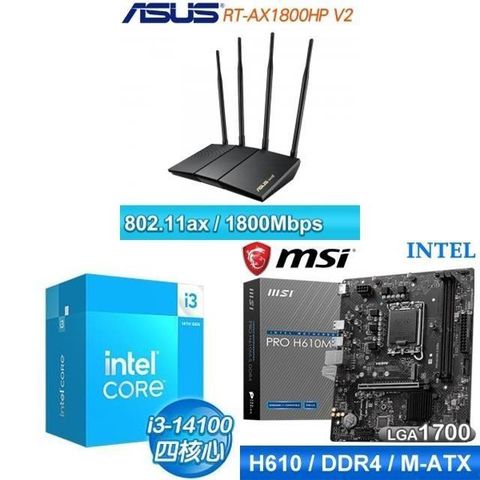 Intel 英特爾 〈限時〉i3-14100+微星PRO H610M-S D4 M-ATX主機板+華碩RT-AX1800HP V2路由器