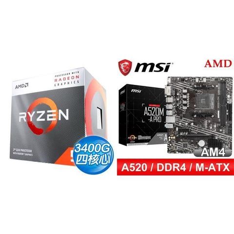 AMD 超微 〈鈔省價〉R5 3400G+微星 A520M-A PRO M-ATX主機板